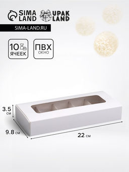 Коробка складная под 10 конфет, белая, 9,8 х 22 х 3,5 см