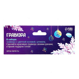 Цена за 2 шт. Гравюра на новый год «Весёлый праздник!» с цветной основой