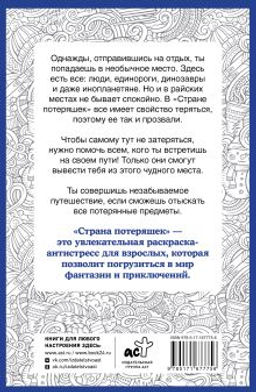 Страна потеряшек. Раскраска на поиск предметов