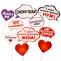 Фотобутафория Жених и невеста, 10 шт.