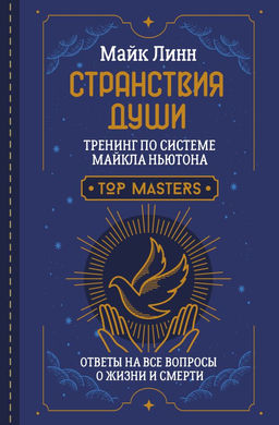 Странствия Души. Тренинг по системе Майкла Ньютона. Ответы на все вопросы о жизни и смерти