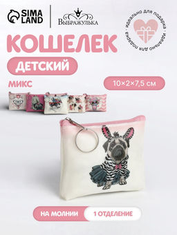 Кошелёк детский Коты и мопсики Выбражулька, маленький, монетница, МИКС