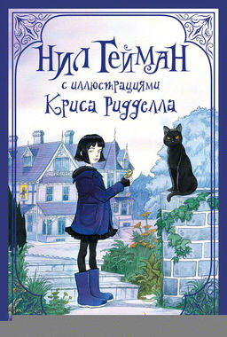 Комплект "Нил Гейман с иллюстрациями Криса Риддела"