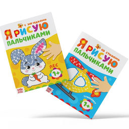 Раскраски набор Мы рисуем пальчиками, 4 шт. по 16 стр. - Буква-ленд фото 3