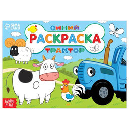 Раскраска Любимые животные, 12 стр., Синий трактор