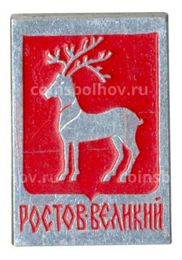 Значок Ростов Великий