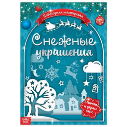 Книжка - вырезалка Снежные украшения, 24 стр.