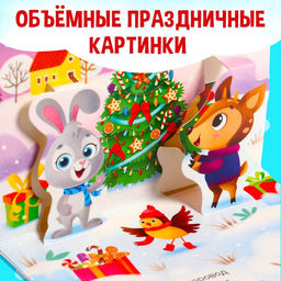 Книжка-панорамка 3D Новогодние стихи, 12 стр. - Буква-ленд фото 4