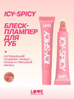 Love Generation Блеск-плампер для губ Icy-spicy тон 06