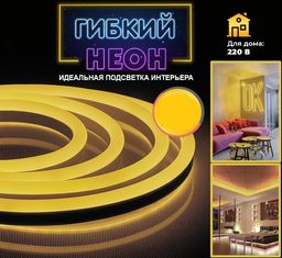 Лента светодиодная Гибкий неон цвет тепло желтый ,1м, 220V