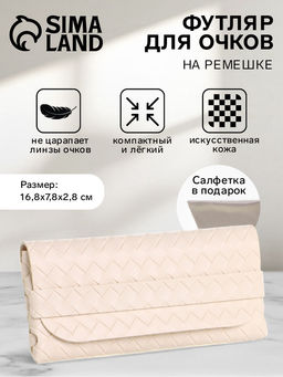 Цена за 2 шт. Футляр для очков на ремешке, однотонный, размер 16.5×7×1.8 см, молочный