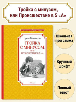 Тройка с минусом, или Происшествие в 5 А. Пивоварова И.