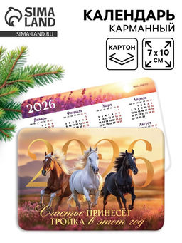 Цена за 20 шт. Календарь 2026 карманный «Тройка лошадей»
