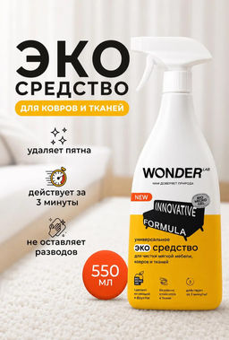 WONDER LAB Универсальное экосредство для чистки мягкой мебели, ковров и тканей 0,55 л