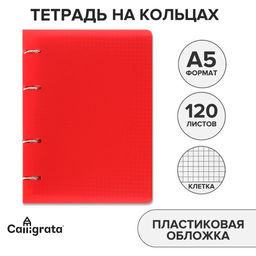 Тетрадь на кольцах, в клетку, 120 листов Красная, пластиковая обложка, блок офсет
