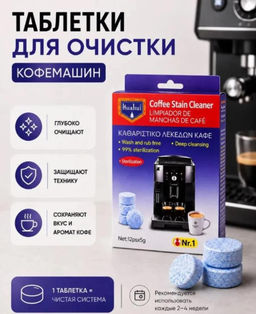 Таблетки для чистки кофемашин 12шт/упак