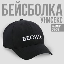 Кепка БЕСИТЕ, цвет чёрный, 56-58 рр.