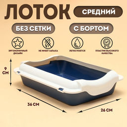 Туалет для кошек, 36×26×9 см, средний, с бортом, пластик, синий, белый