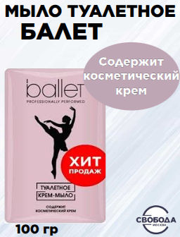 БАЛЕТ мыло Туалетное 100гр содержит косметический крем
