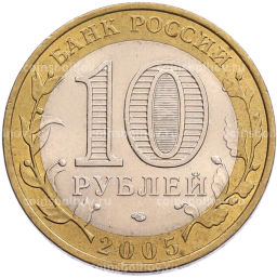 Монета 10 рублей 2005 года СПМД Российская Федерация  Республика Татарстан