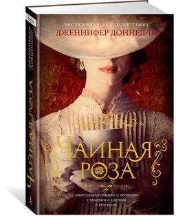 Чайная роза. Доннелли Дж.
