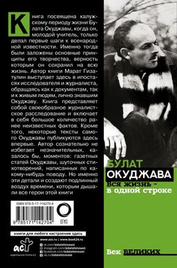 Булат Окуджава. Вся жизнь - в одной строке - Аст фото 2