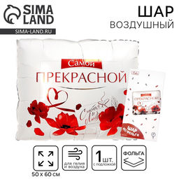 Цена за 2 шт. Воздушный шар фольгированный 31" «Самой прекрасной», квадрат, с подложкой