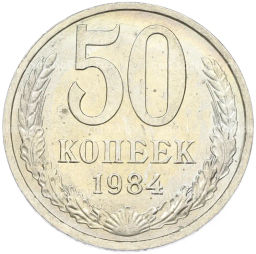 Монета 50 копеек 1984 года