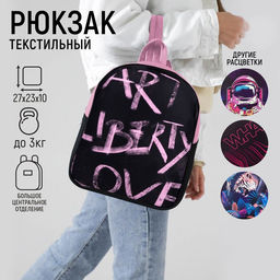 Рюкзак текстильный Art liberty love, 27*10*23 см,