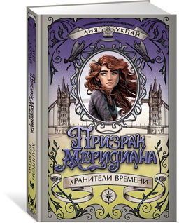 Призрак меридиана. Книга 3. Укпай А.