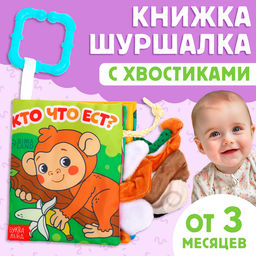 Книжка - шуршалка Кто что ест?, с хвостиками, 14?12 см, от 3 месяцев