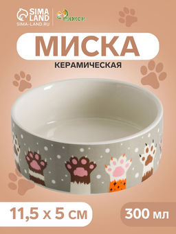 Миска керамическая Лапы 300 мл - 11.511.55 см, бело-серая