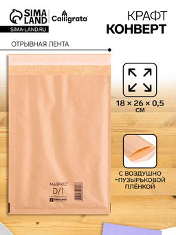 Цена за 10 шт. Крафт-конверт с воздушно-пузырьковой плёнкой Calligrata, 18×26 см, бежевый