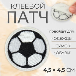 Цена за 5 шт. Патч клеевой на одежду, обувь, сумки «Футбольный мячик», 4,5 × 4,5 см, цена за 1 штуку