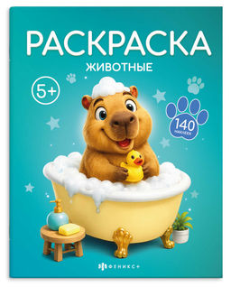 Книжка-раскраска для детей. Серия "Раскраска с наклейками" арт. 75151 ЖИВОТНЫЕ /215х280 мм, 8 л., бл