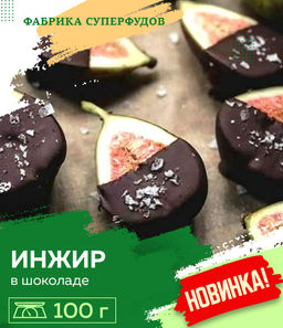 Инжир в шоколаде ,100гр