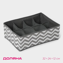 Органайзер для хранения белья Зигзаг, 8 ячеек, 322412 см, серый