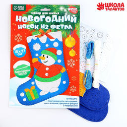 Новогодний набор для шитья. Носок из фетра «Новый год! Снеговичок», 18×27 см