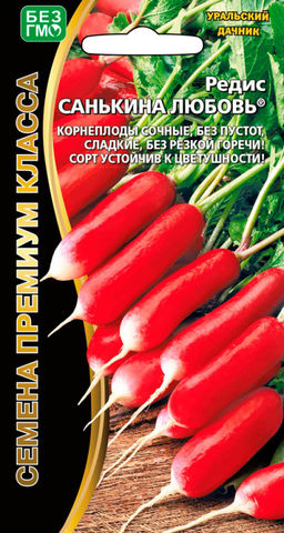 Редис САНЬКИНА ЛЮБОВЬ Корнеплоды сочные, без пустот и горечи, сладкие! Устойчив к цветушности!
