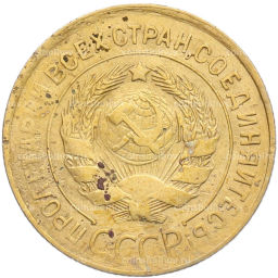 Монета 3 копейки 1932 года