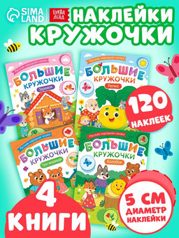 Книжное комплектное издание "Большие кружочки. Русские народные сказки", 4 шт.