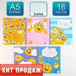 Тетрадь А5, 18 листов на скрепке в клетку Смайлы, 5 видов МИКС, белизна 96% .