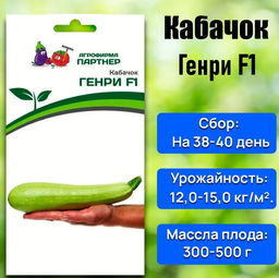 3022P Кабачок ГЕНРИ F1 5шт