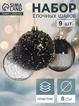 Ёлочные игрушки Шаннен, шары новогодние, d=8 см, 9 шт., перья