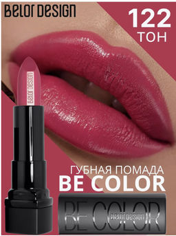 BelorDesign Губная помада Be Color тон 122 мареновый - Belor design фото 4