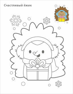 Самые первые раскраски. Новогодняя раскраска. 3+