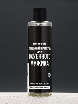 Цена за 3 шт. Шампунь для волос "Для о*енного мужика", 250 мл