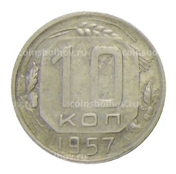 Монета 10 копеек 1957 года