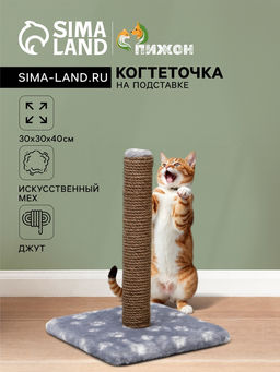 Когтеточка Радость на подставке, 30 х 30 х 40 см, джут, серая с лапками - Пижон фото 5