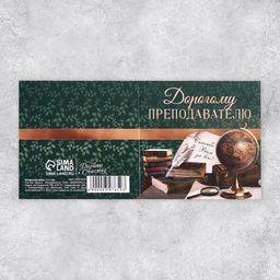 Цена за 20 шт. Открытка «Дорогому преподавателю», глобус, 7 × 7 см